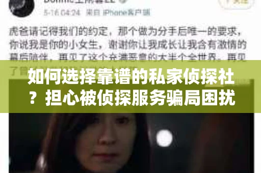 如何选择靠谱的私家侦探社？担心被侦探服务骗局困扰怎么办？