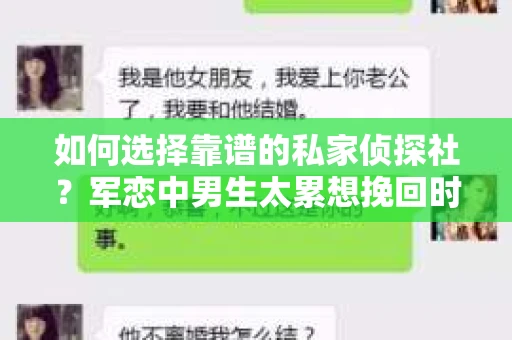 如何选择靠谱的私家侦探社？军恋中男生太累想挽回时怎么办？