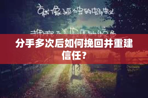 分手多次后如何挽回并重建信任？