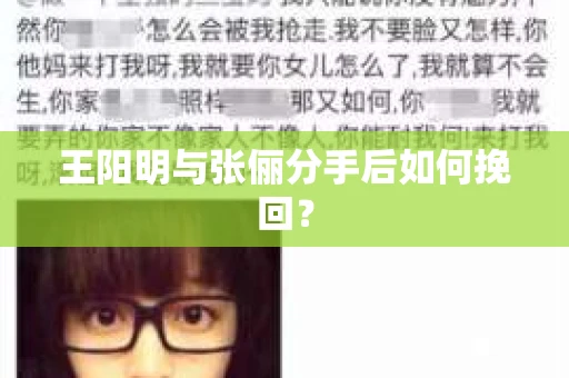 王阳明与张俪分手后如何挽回？