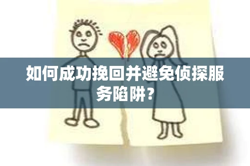 如何成功挽回并避免侦探服务陷阱？
