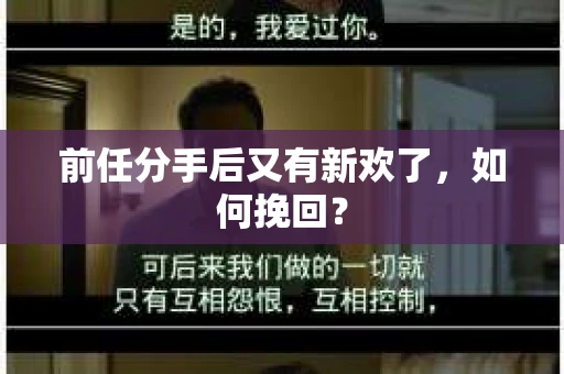 前任分手后又有新欢了，如何挽回？
