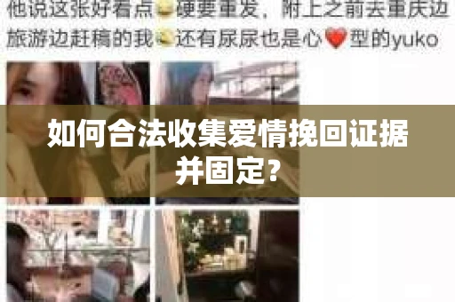如何合法收集爱情挽回证据并固定？