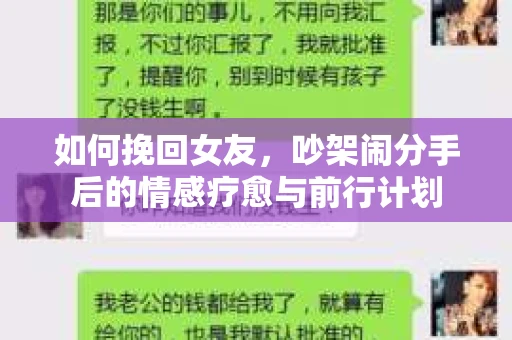 如何挽回女友，吵架闹分手后的情感疗愈与前行计划