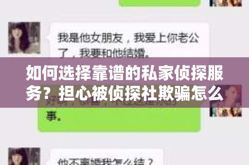如何选择靠谱的私家侦探服务？担心被侦探社欺骗怎么办？