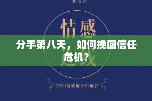 分手第八天，如何挽回信任危机？