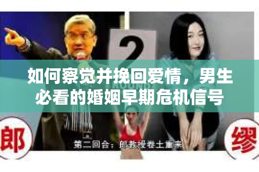 如何察觉并挽回爱情，男生必看的婚姻早期危机信号
