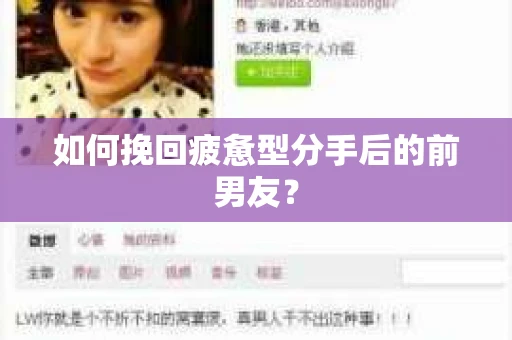 如何挽回疲惫型分手后的前男友？
