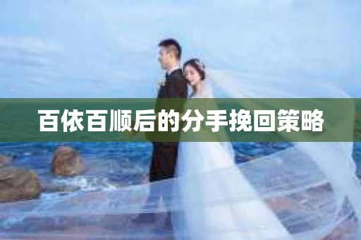 百依百顺后的分手挽回策略
