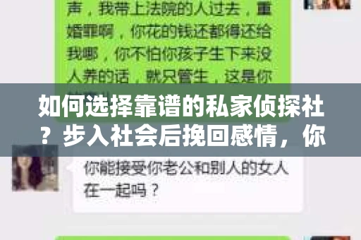 如何选择靠谱的私家侦探社？步入社会后挽回感情，你准备好了吗？