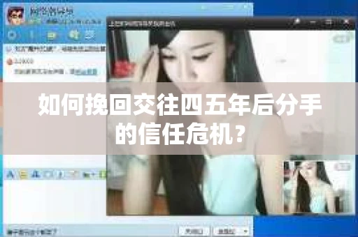 如何挽回交往四五年后分手的信任危机？