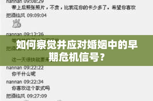 如何察觉并应对婚姻中的早期危机信号？