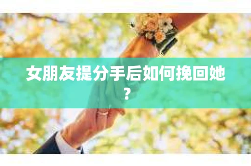 女朋友提分手后如何挽回她？