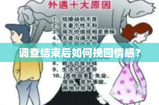 调查结束后如何挽回情感？