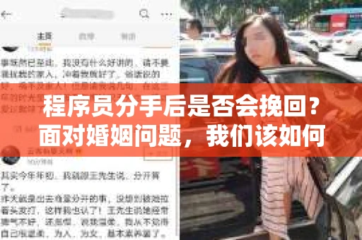 程序员分手后是否会挽回？面对婚姻问题，我们该如何应对？