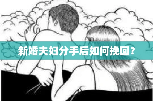 新婚夫妇分手后如何挽回？