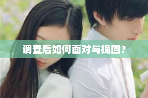 调查后如何面对与挽回？