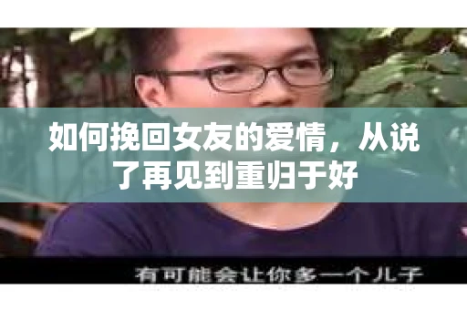 如何挽回女友的爱情，从说了再见到重归于好