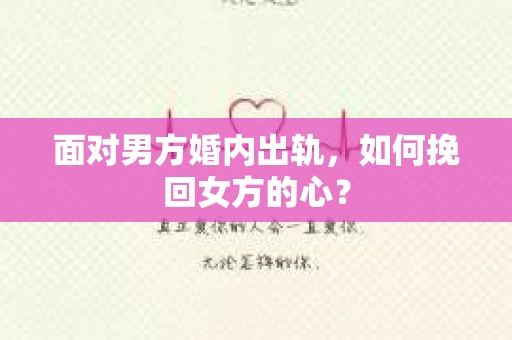 面对男方婚内出轨，如何挽回女方的心？