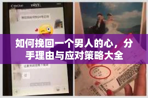 如何挽回一个男人的心，分手理由与应对策略大全