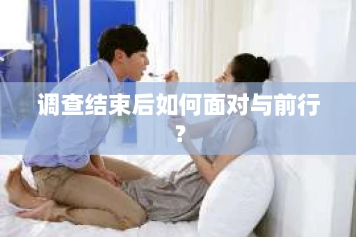 调查结束后如何面对与前行？