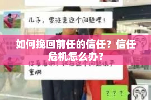 如何挽回前任的信任？信任危机怎么办？