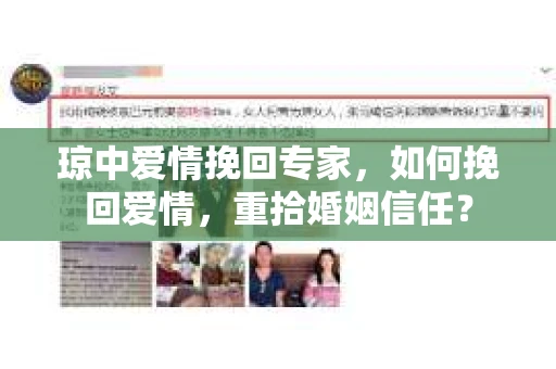 琼中爱情挽回专家，如何挽回爱情，重拾婚姻信任？